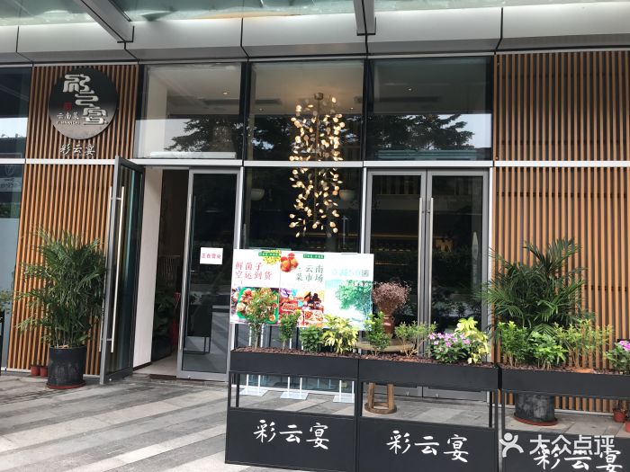 彩云宴·云南菜(凯德公园一号店)图片 - 第385张