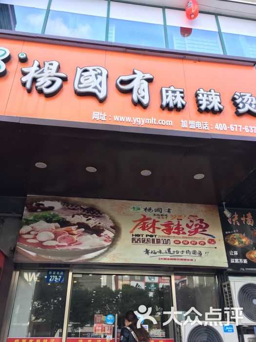 杨国有麻辣烫门面图片 第1张
