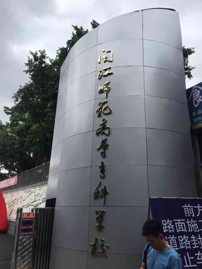 闽江师范高等专科学校仓山校区