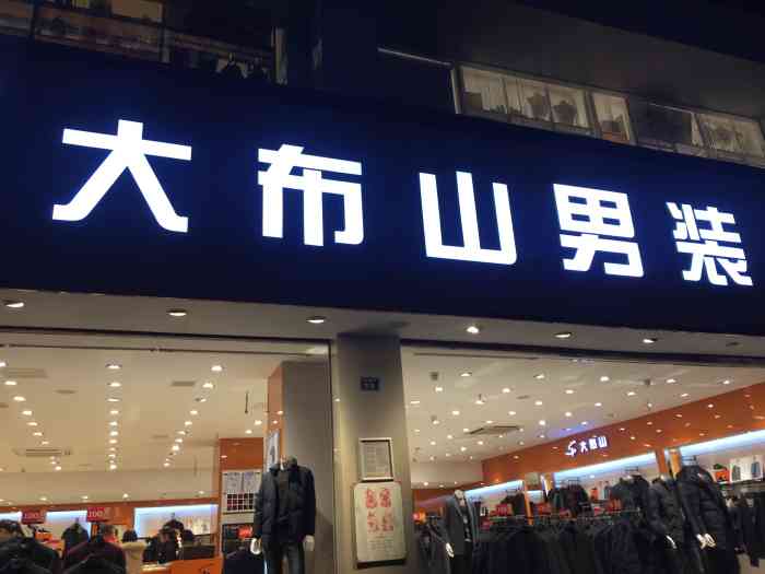 大布山男装(青年路店"这家位于春熙路的大布衫店,太坑了!买的衣.