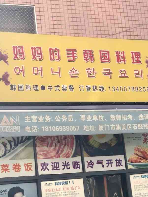 妈妈的手韩国料理(诚毅店[薄荷]环境:店面不大,因为疫情校门关.