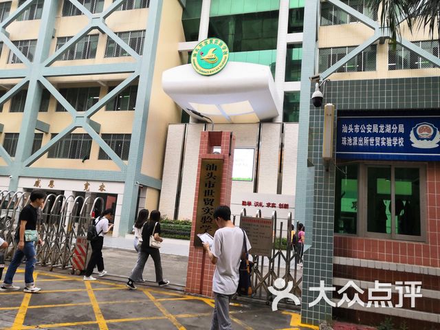汕头市世贸实验学校