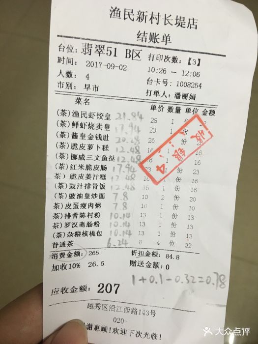 渔民新村(长堤店)--价目表-账单图片-广州美食-大众