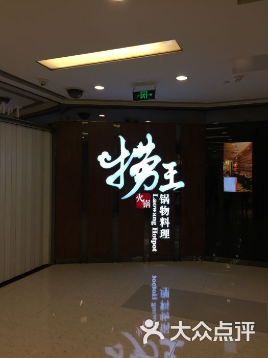 捞王锅物料理(丰联店-图片-北京美食-大众点评网