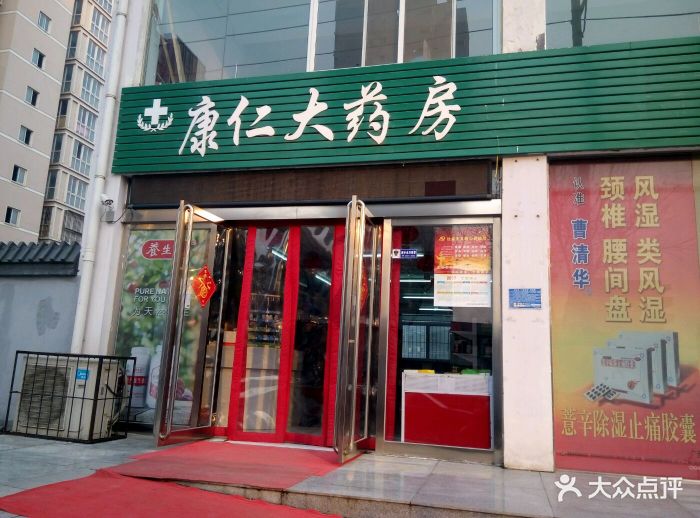康仁大药房-图片-新乡医疗健康-大众点评网