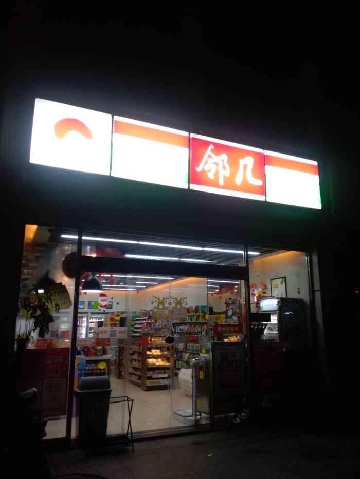 邻几便利店(安粮国贸店)