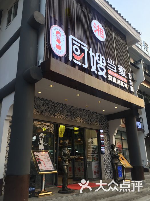 厨嫂当家(吉大店)图片 第18张