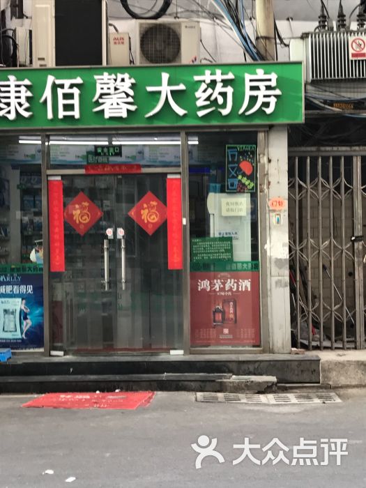 康佰馨大药房(第十二分店)图片 第3张