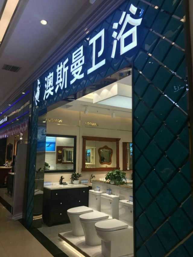 澳斯曼卫浴(集美家居大红门店)