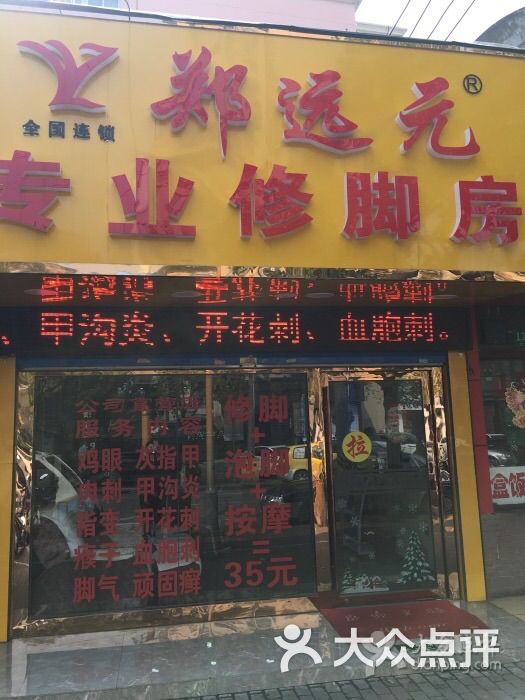 郑远元专业修脚房(龙茗路店)图片 - 第1张