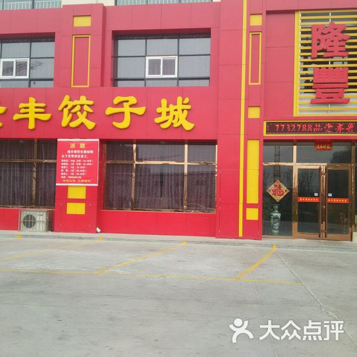 隆丰饺子城