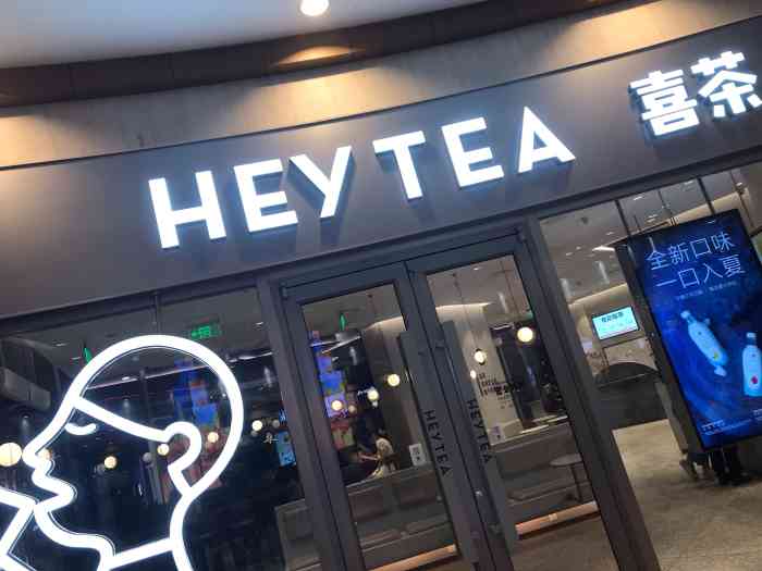 喜茶(吴中永旺梦乐城店)-"在吴中区的永旺梦乐城的风