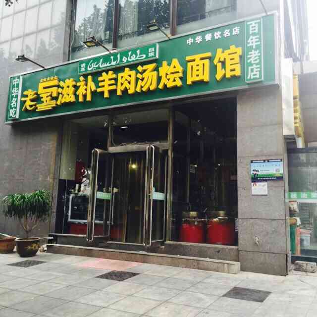 老五滋补羊肉汤烩面馆(众意路店)