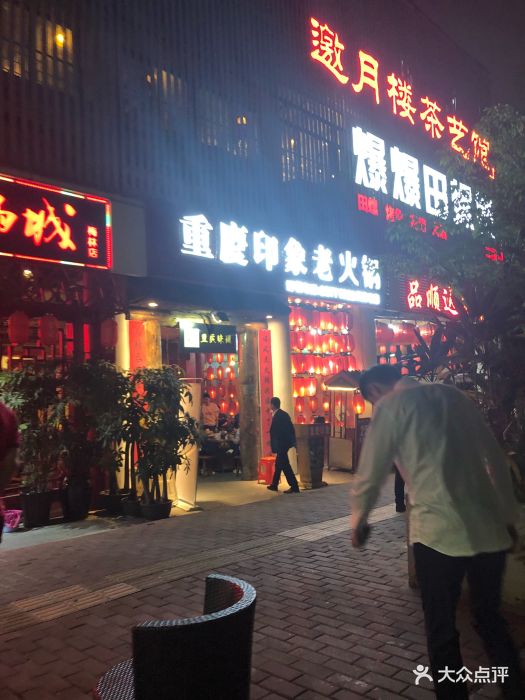 重庆印象火锅(梅林店)图片 - 第638张