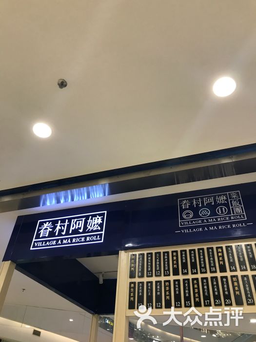 眷村阿嬷粢饭团(保利水城店)图片 - 第55张
