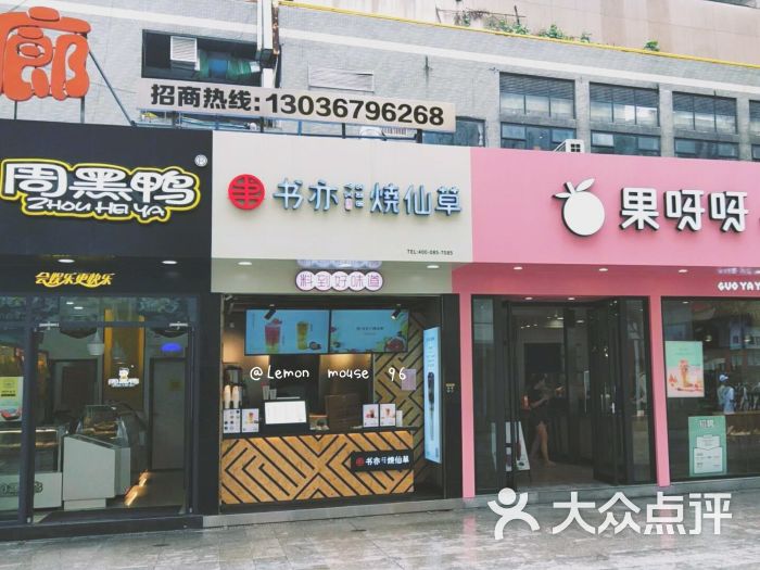 书亦烧仙草(都市随廊二店)门面图片 第1张