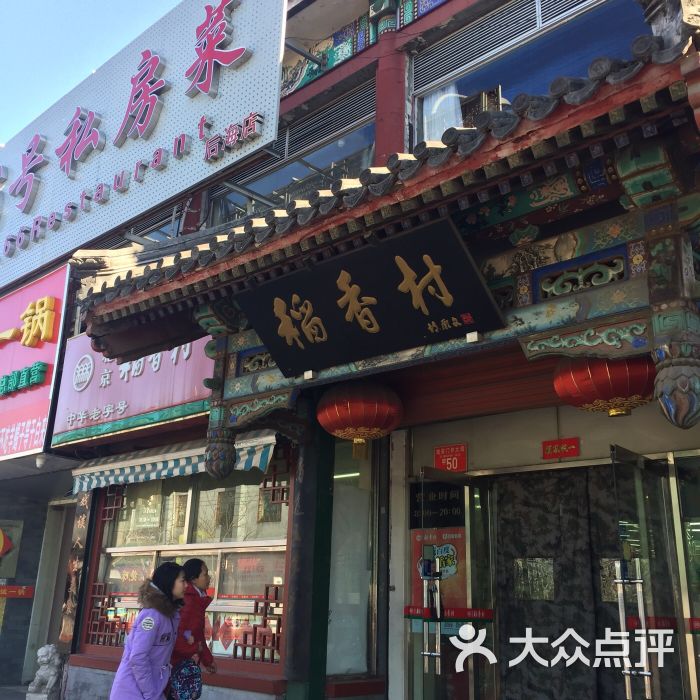 北京稻香村(鼓楼店)图片 - 第193张