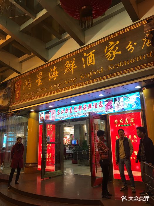 东江鸿星海鲜酒家(艺都店)图片