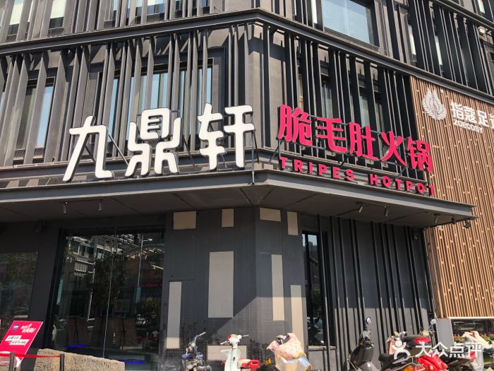 九鼎轩脆毛肚火锅(大港店-图片-镇江美食-大众点评网