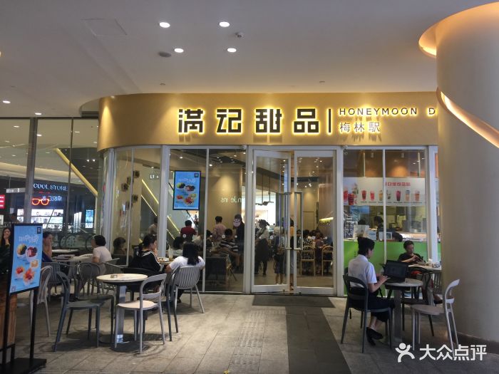 满记甜品(卓越汇店)-图片-深圳美食-大众点评网