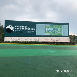 秦岭四宝科学公园