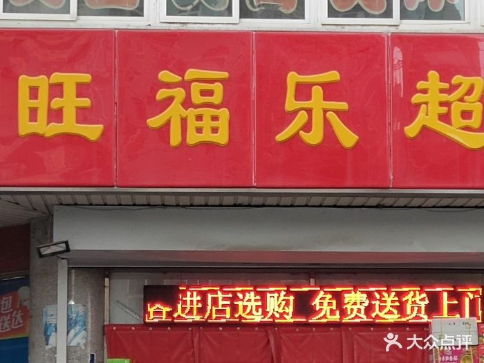 旺福乐超市图片