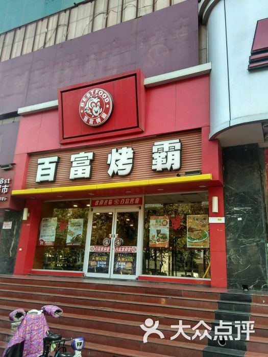 百富烤霸(长安南路店)图片 第145张
