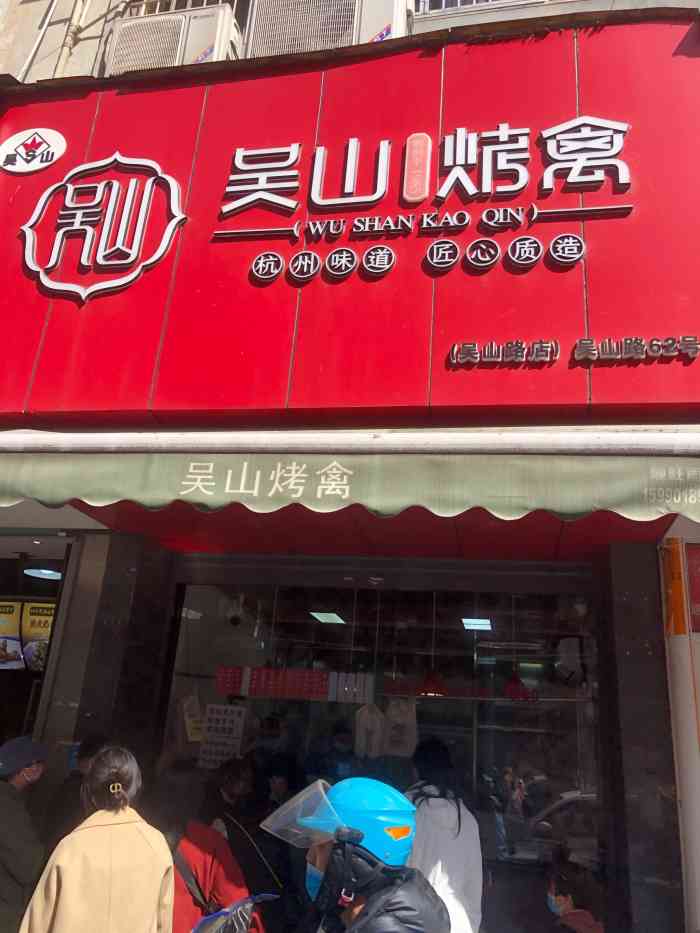 吴山总店每次去都要排队好像就是烤鸡好吃买回去家里人都说好吃但是