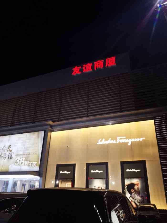友谊商厦(河西店)-"『友谊商场』(河西店)大伙一般也都管『友.