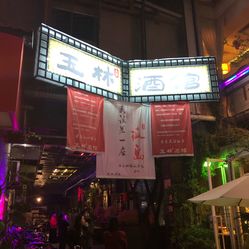 成都339酒吧人均消费_成都339酒吧图片(2)