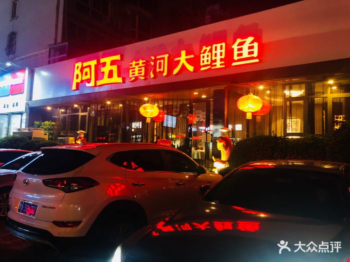 阿五黄河大鲤鱼(建业路店)-门面图片-郑州美食-大众