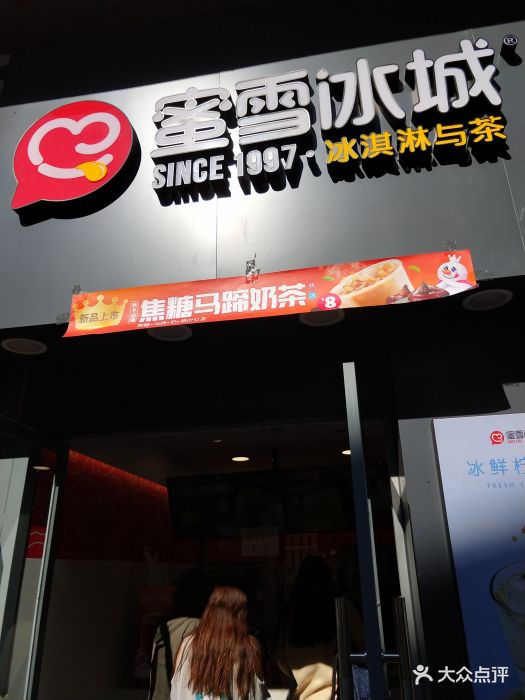 蜜雪冰城(大医店)-门面图片-大连美食-大众点评网