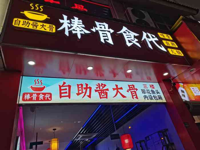 棒骨食代61自助酱大骨-"朋友推荐过来的,说这边新开