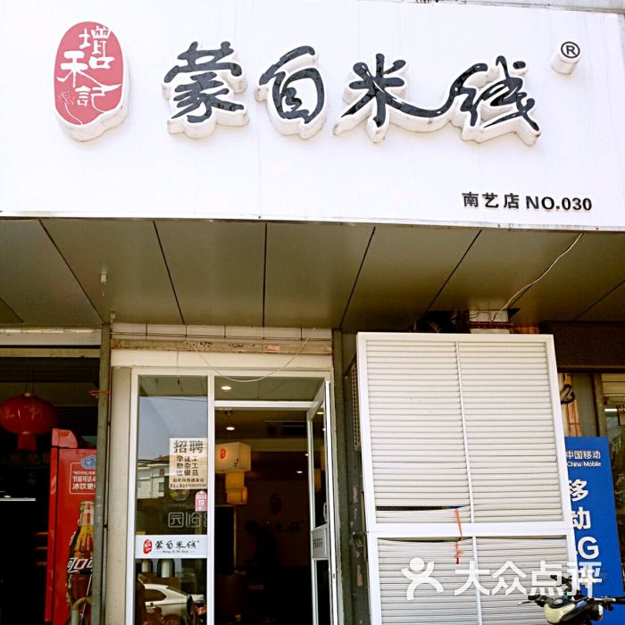 蒙自米线(南艺店)门面图片 - 第10张