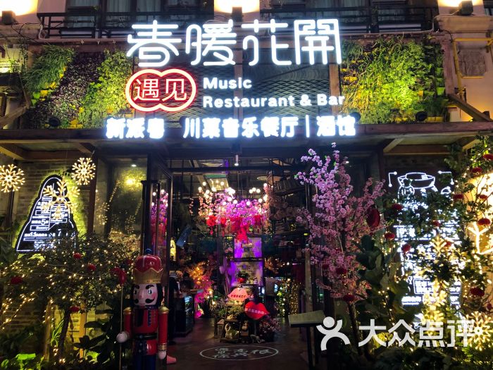 遇见春暖花开餐厅门面图片 - 第35张