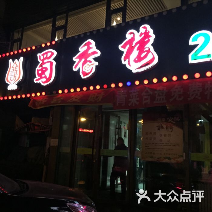 蜀香楼健康火锅(朝阳桥店)图片 第2张