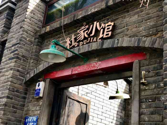 杜家小馆(裕华路店)-"早就听说保定有家即使要等位,大家却依旧热.