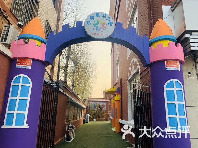 启明星幼儿园