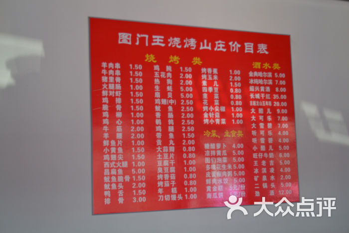 图门王烧烤山庄-菜单图片-衢州美食-大众点评网