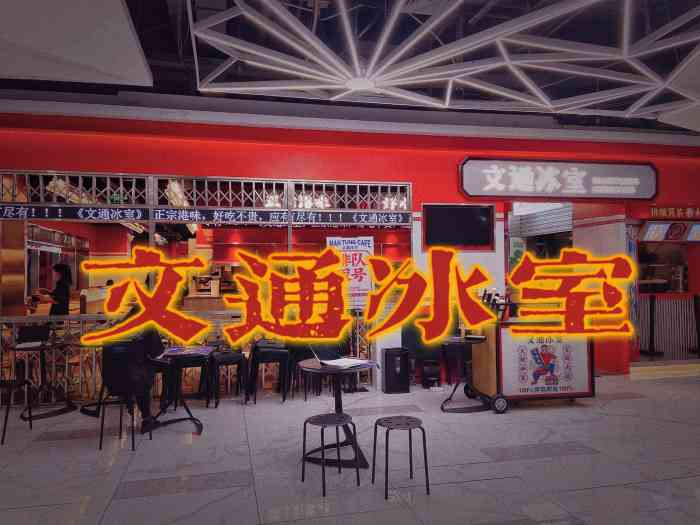 文通冰室(万象九宜城店)-"最近冰室在福州真的是非常火,小姐妹们号称.