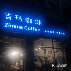 【zimacafe吉玛咖啡(振业城店】电话,地址,价格,营业时间(图 深圳