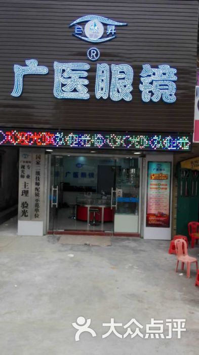 医广眼镜店(升广医眼镜店)图片 - 第19张