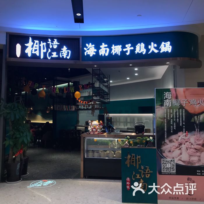 椰语江南·海南椰子鸡火锅(龙湖天街生活广场店)图片 - 第27张