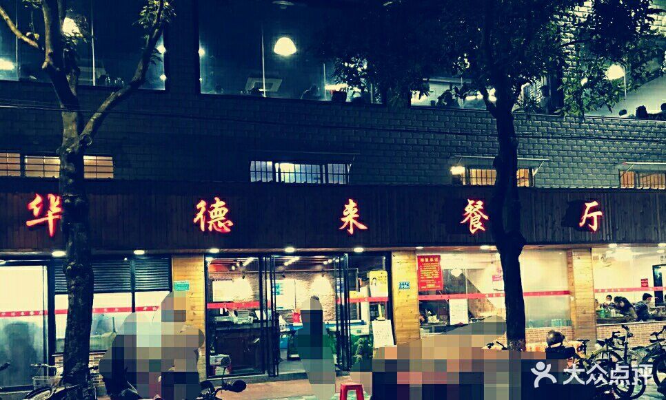 华德来餐厅(集美石鼓路店)-图片-厦门美食-大众点评网