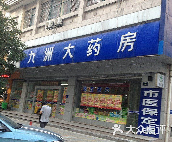 九洲大药房(仙林苑店)图片 第1张