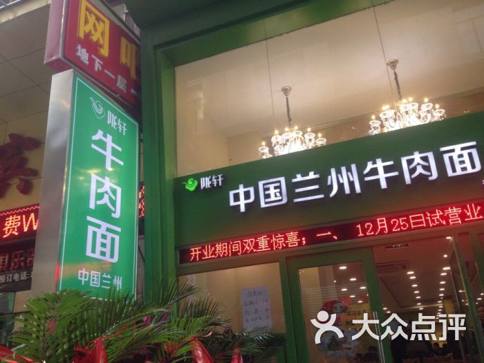陇轩中国兰州牛肉面