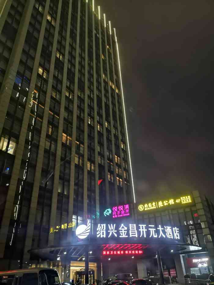 绍兴金昌开元大酒店-"今天下午去柯桥区,入住了柯桥区