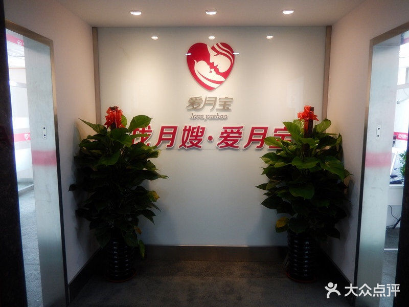 爱月宝母婴服务公司图片
