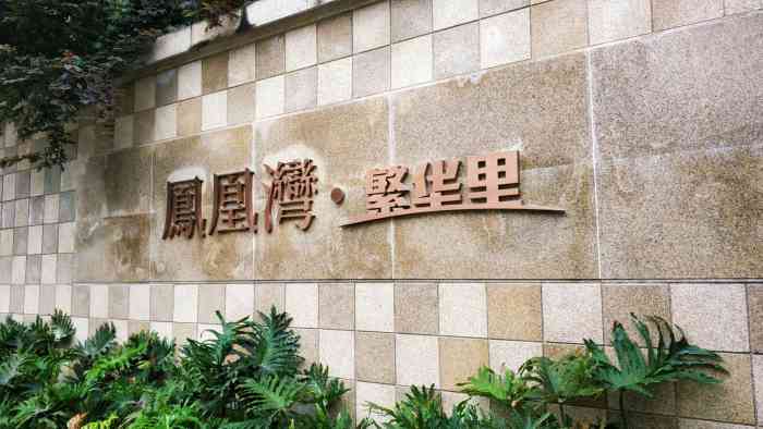 凤凰里 大众点评