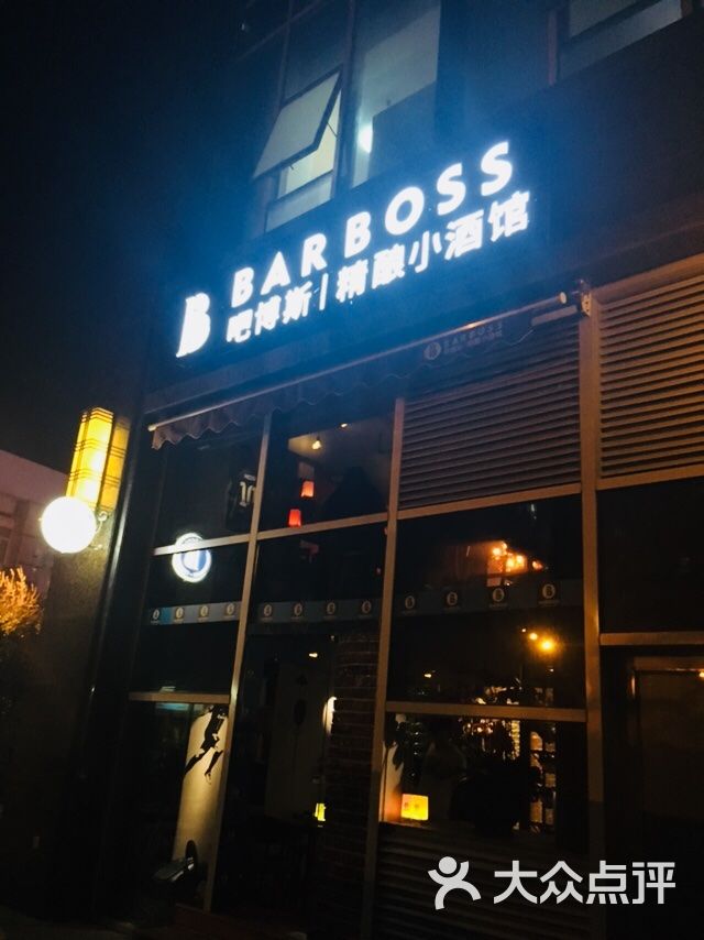 barboss吧博斯精酿小酒馆